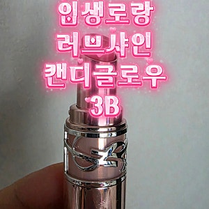 입생로랑 러브샤인 캔디 글로우 3B 로즈우드 블러쉬 솔직후기