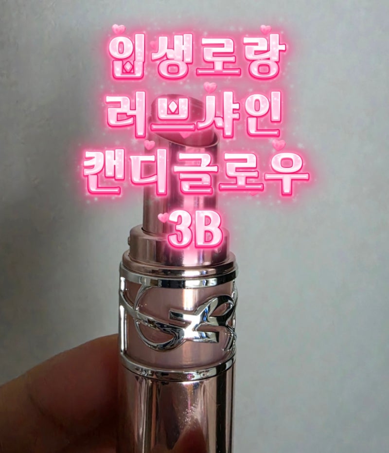 입생로랑 러브샤인 캔디 글로우 3B 로즈우드 블러쉬 솔직후기