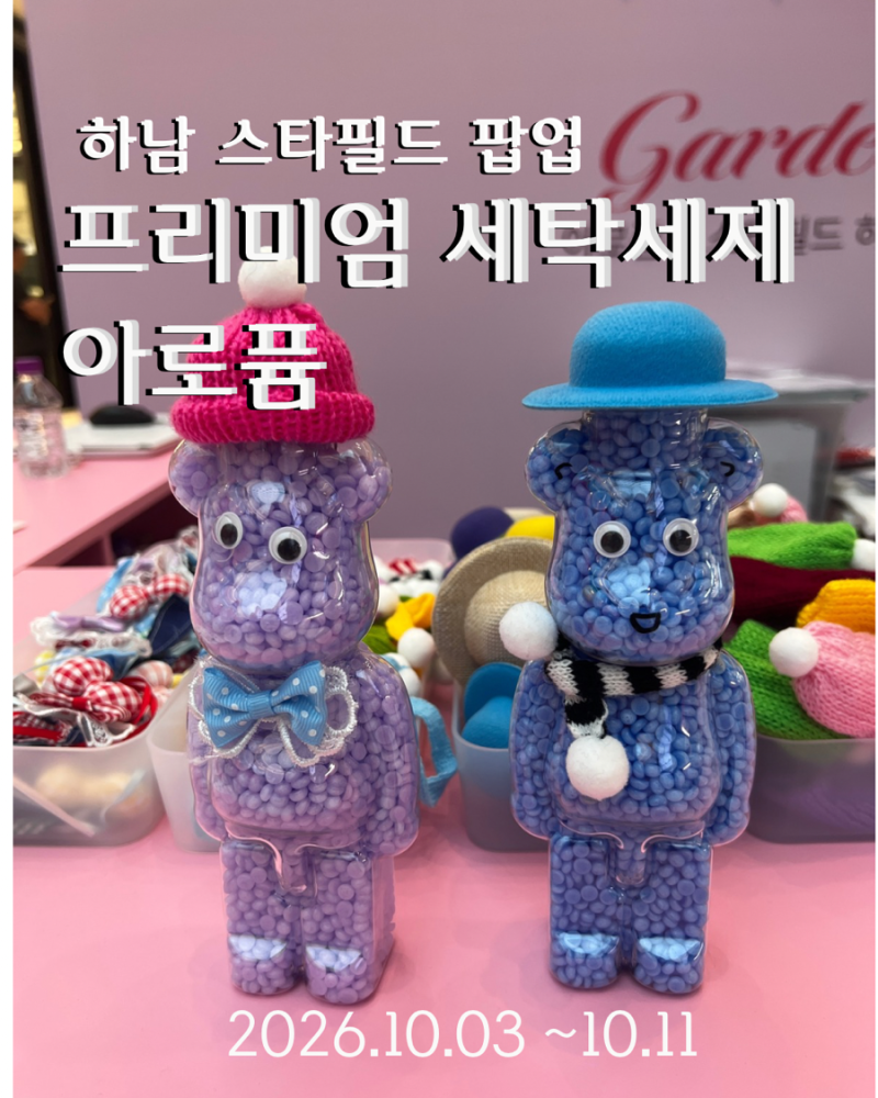 프리미엄 세탁 세제 “아로퓸” 첫 팝업스토어 하남 스타필드 (10.3-10.11)