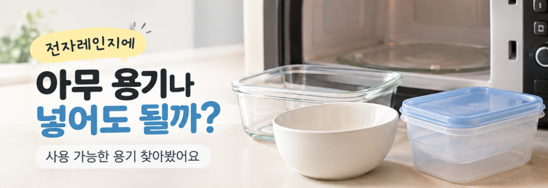 전자레인지에 아무 용기나 넣어도 될까? 사용 가능한 용기 찾아봤어요