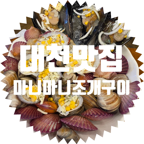 [대천맛집] - 마니마니조개구이 신선한 조개구이를 먹을 수 있는 대천해수욕장 맛집 내돈내....