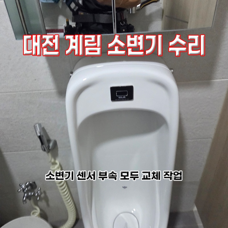 대전계림소변기수리 낭월동 회사 남자화장실 센서 일체형 소변기 고장 수리