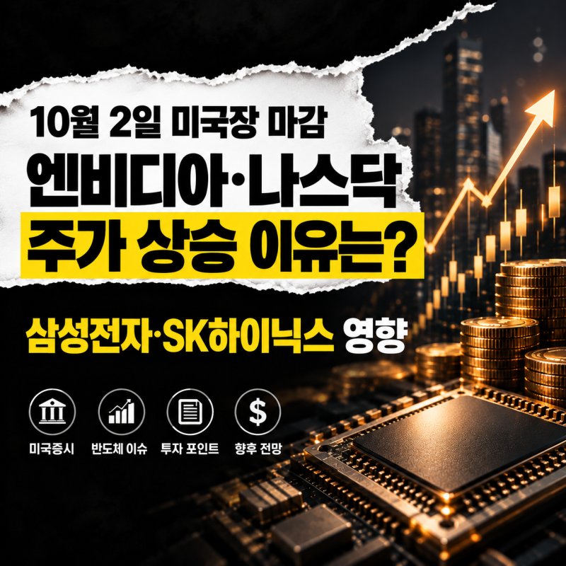 엔비디아 주가 강세·나스닥 1.19% 상승, 10월 6일 삼성전자·SK하이닉스 변수는?