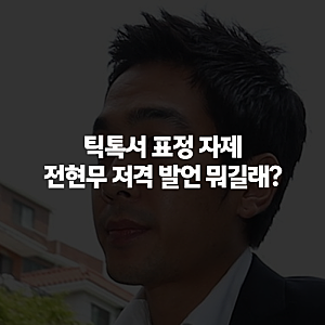 틱톡서 표정 자제 저격한 고영욱, 전현무 겨냥 발언 전문 정리