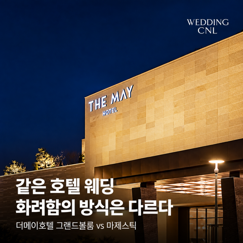 전주 더메이호텔 웨딩홀 투어｜그랜드볼룸 vs 마제스틱, 화려함의 방식이 다르다