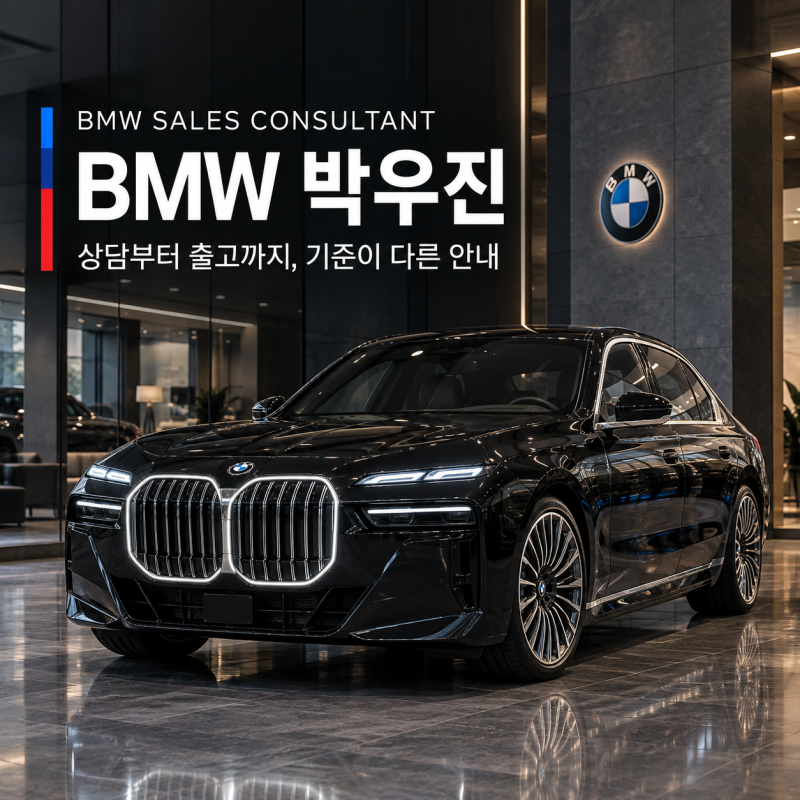 BMW 740i vs 750e vs i7 차이점 분석: 쇼퍼드리븐·VIP 의전 맞춤형 출고 솔루션 [ BMW 평택전시장 ]