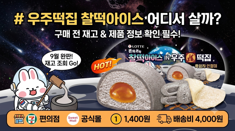 우주떡집 찰떡아이스 어디서 살까? 구매 전 확인할 재고와 제품 정보