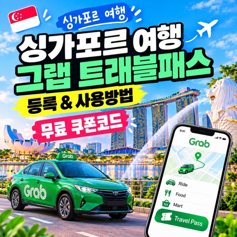싱가포르여행 필수 그랩 할인꿀팁, 트래블패스 등록사용 방법 무료 쿠폰코드