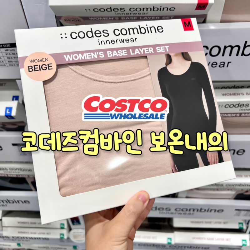 코스트코 코데즈컴바인 여성 남성 보온 내의 세트 할인 가격 겨울 내복