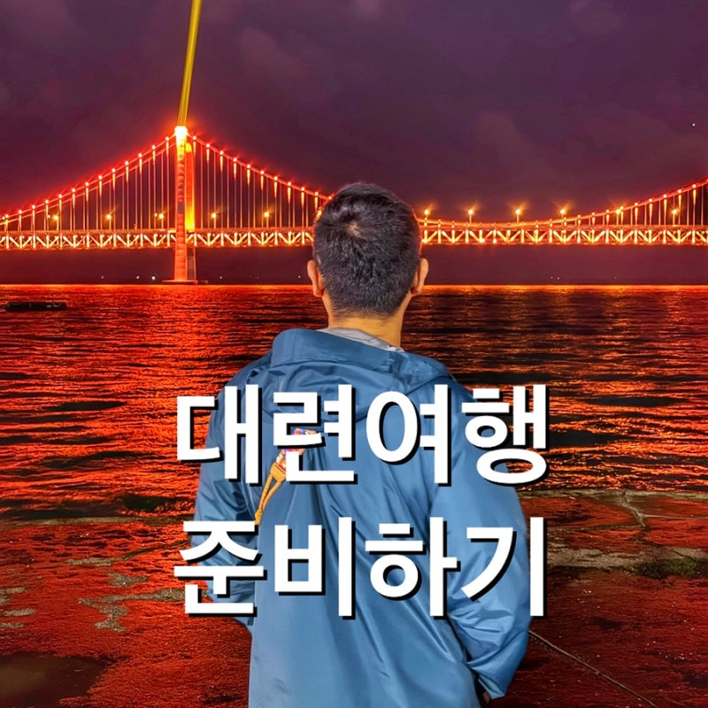 대련 여행 준비 총정리 | 전자 입국신고서, 이심 e-SIM 50퍼센트 할인, 알리페이, 고덕지도, 호....
