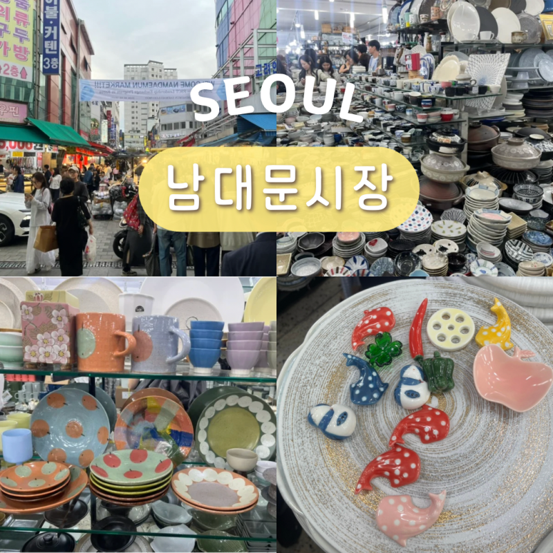 서울 핫플레이스 추천 남대문시장 그릇상가 영업시간 먹거리
