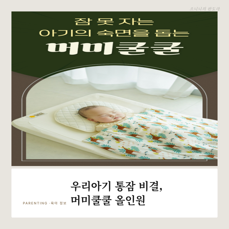 "새벽마다 만세 하며 깨는 우리 아기 "신생아부터 돌까지 쓰는 머미쿨쿨 올인원 최저가 및 사....