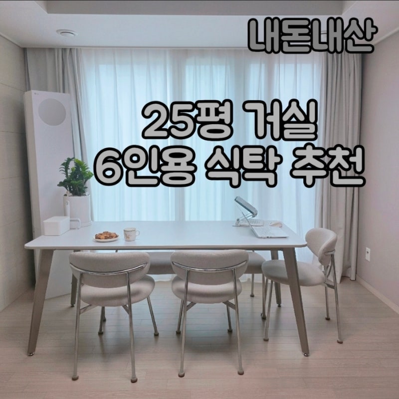 6인용 식탁 추천, 25평 거실 쇼파 대신 1800 포세린 식탁 둔 후기