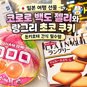 일본 여행 선물 추천 ㅣ 코로로 젤리 백도맛 & 랑그리 초코 쿠키 솔직 후기! (돈키호테 간식 ....