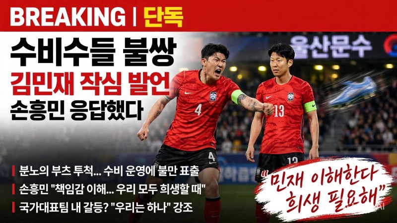 김민재 축구화 패대기+작심 발언→ 손흥민 응답했다…"민재 이해한다, 완벽에 가까워지려면 ....