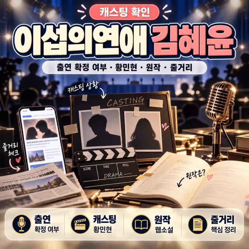 이섭의연애 김혜윤 출연 확정 여부와 캐스팅 상황 (+황민현, 원작, 줄거리)