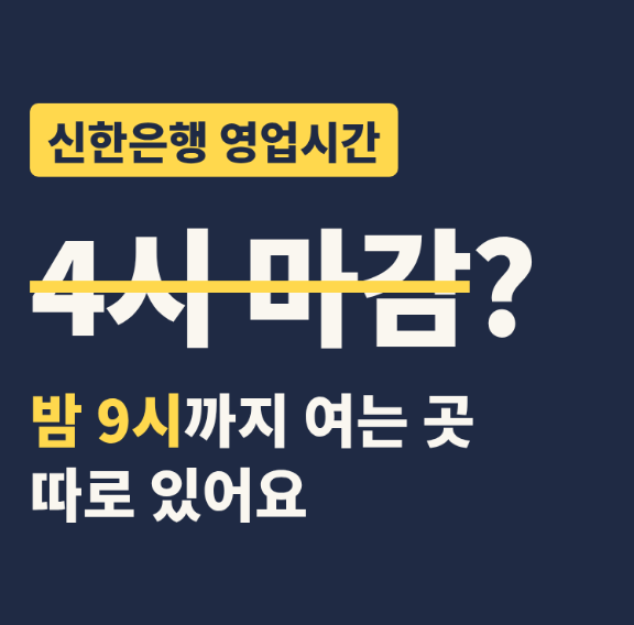 신한은행 영업시간, 퇴근 후 저녁 9시에도 갈 수 있을까?