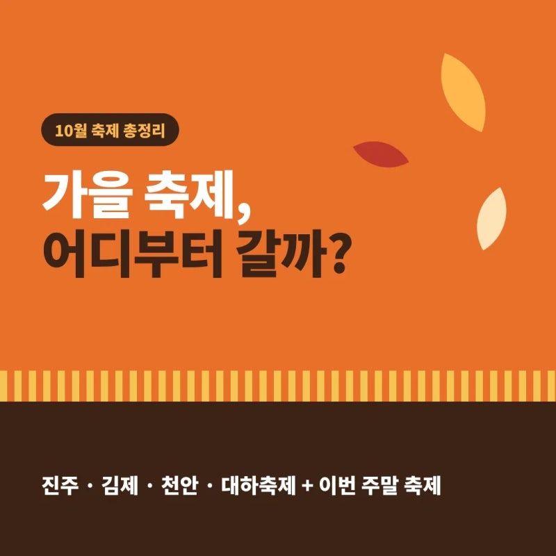 진주 유주 유등축제부터 대하축제까지, 10월 가을축제 일정 총정리