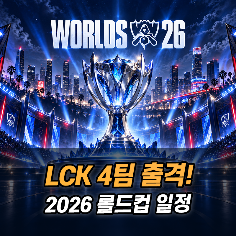 2026 롤드컵 언제 시작할까? 한국시간 경기표와 LCK 4팀 출전