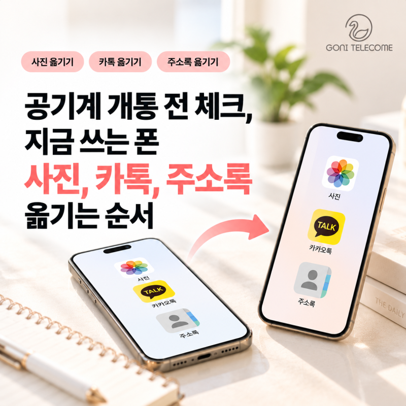 공기계 개통 전 체크, 지금 쓰는 폰 사진,카톡,주소록 옮기는 순서