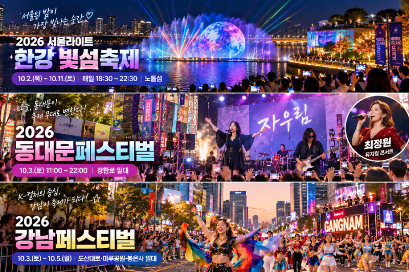 오늘 서울 무료축제 총정리:자우림·싸이 공연부터 한강 빛섬축제까지, 10월 3일 가볼만한곳 3....