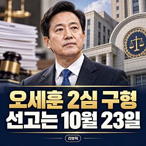 오세훈 2심 징역 1년 6개월 구형, 시장직 상실 확정일까? 선고일·핵심 쟁점 정리