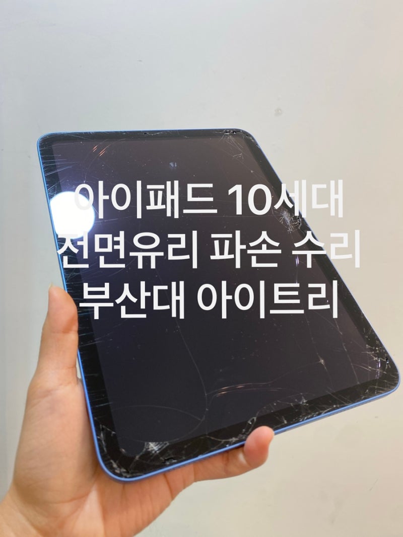 아이패드 10세대 전면 유리 파손, 액정이 나오면 유리만 교체 가능할까요? 부산 아이패드 수....