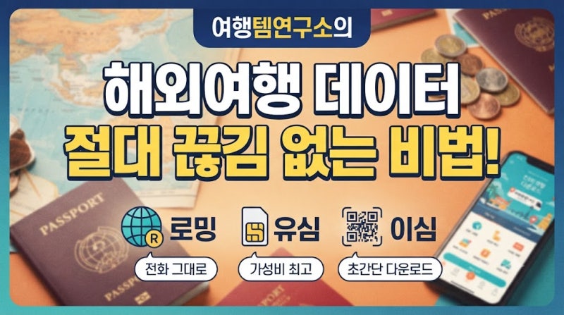 해외로밍 유심 이심 차이점 데이터 끊김 완벽 대처법