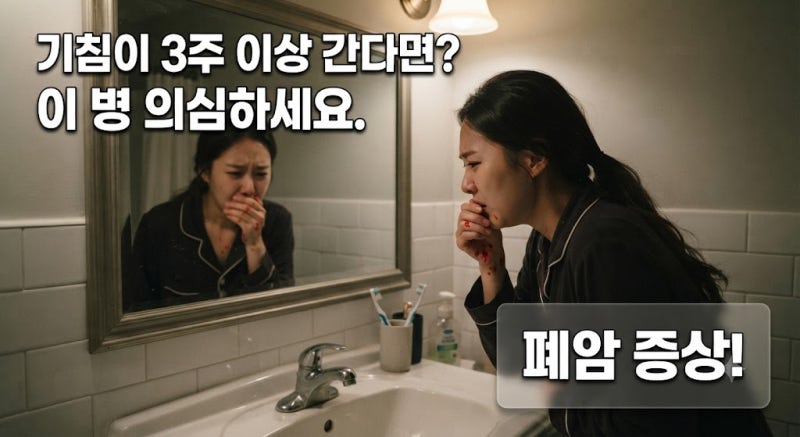 감기인 줄 알았는데 폐암? 난 담배도 안피는데!? 마른기침이 보내는 몸속 위험한 경고
