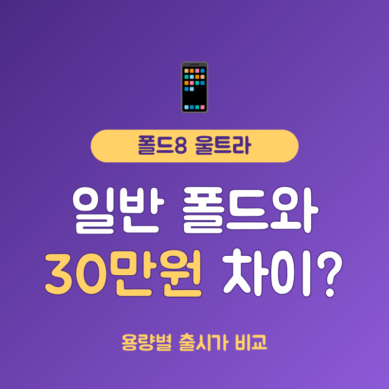 갤럭시 폴드8 울트라 vs 폴드8 차이 총정리, 256GB 기준 약 30만원 차이