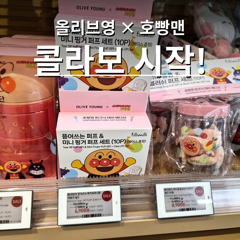 올리브영 호빵맨 콜라보 뭐 나왔나? 매장에서 본 제품 종류와 10월 할인