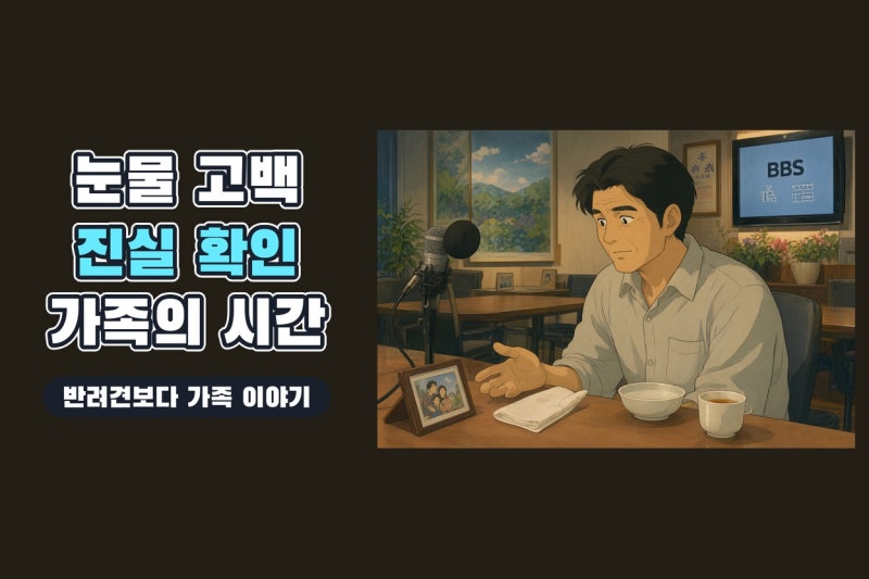 윤민수 눈물 고백 팩트체크: 10살 반려견보다 가족과 윤후 이야기였나