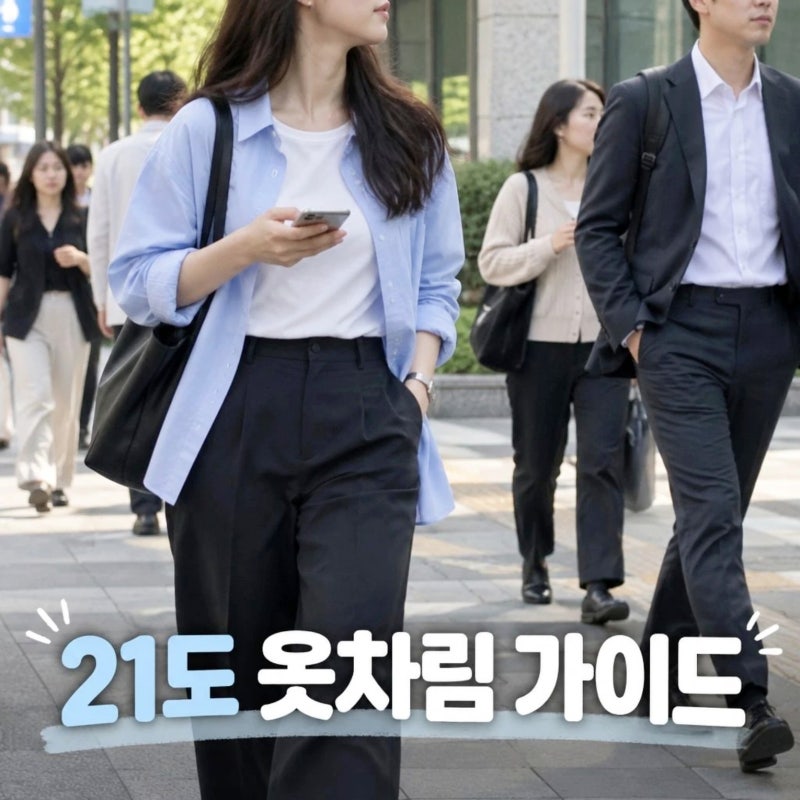 "오늘 대체 뭐 입지?" 21도 옷차림 코디 가이드, 환절기 출근길 일교차 노하우