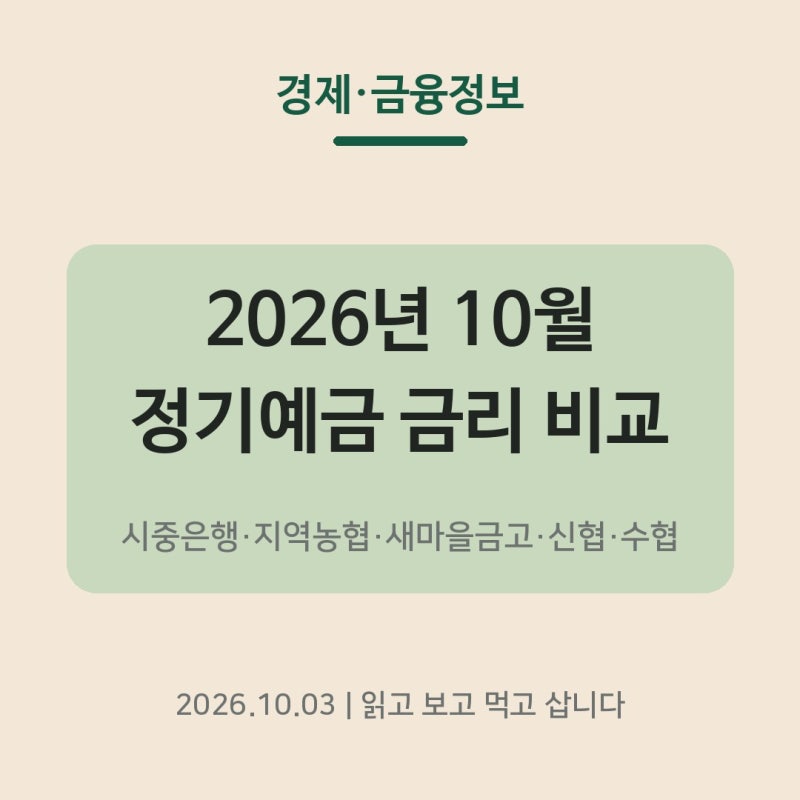 2026년 10월 정기예금 금리 비교｜시중은행·지역농협·새마을금고·신협·수협