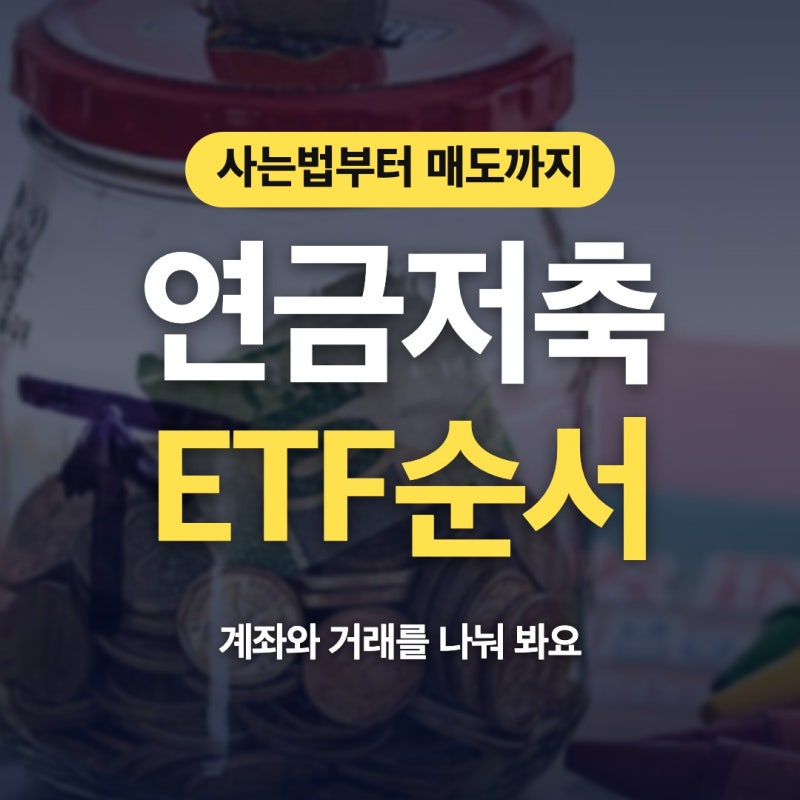연금저축펀드ETF 추천 사는법 수수료 매도 순서부터 볼게요