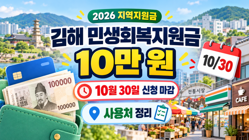 김해 민생회복지원금 10만 원, 10월 30일 신청 마감·사용처 정리