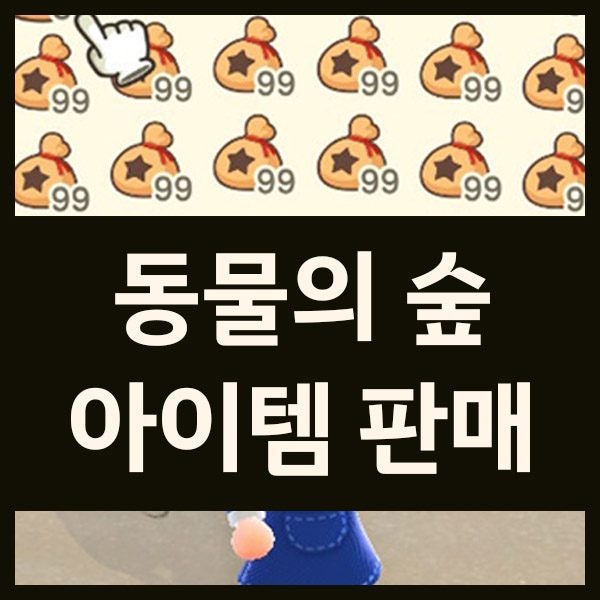 모동숲 풀카탈/만지작/레시피/과일/주민/벨/돈다발 판매