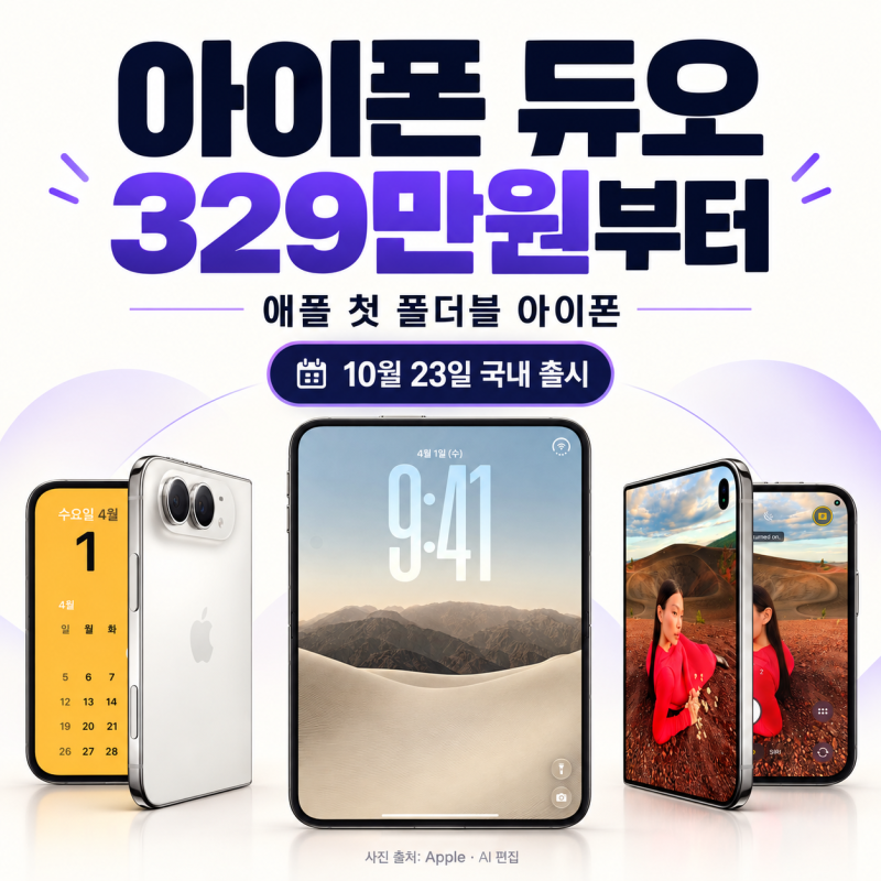 아이폰 듀오 가격 329만원·출시일 10월 23일, 애플 첫 폴더블 아이폰 스펙과 사전예약 정리 (202....