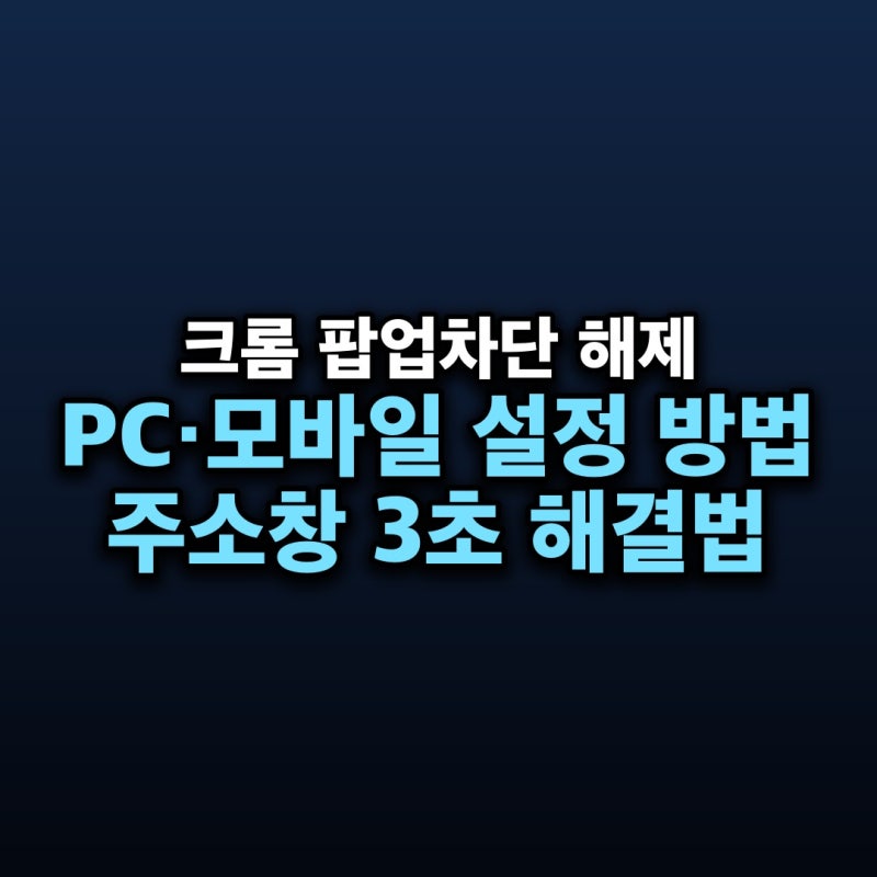크롬 팝업차단 해제 방법 — PC·모바일 사이트별 허용과 주소창 3초 설정
