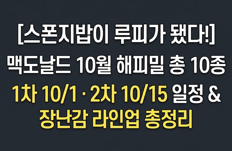 맥도날드 스폰지밥 원피스 해피밀 총정리, 1차·2차 출시일과 장난감 10종 (루피 스폰지밥·조....