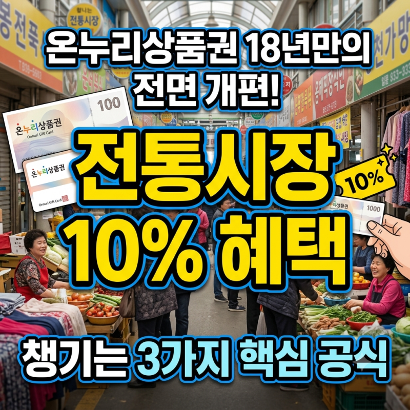 [필독체크] 온누리상품권 18년 만의 전면 개편! 전통시장 10% 혜택 챙기는 3가지 핵심 공식 ️