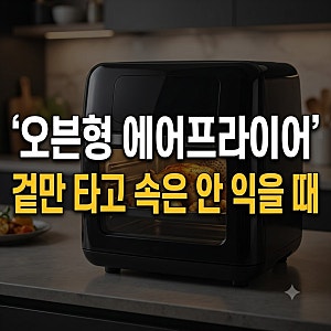 대용량 오븐형 에어프라이어 요리 별 주의 사항(+ 청소 방법)