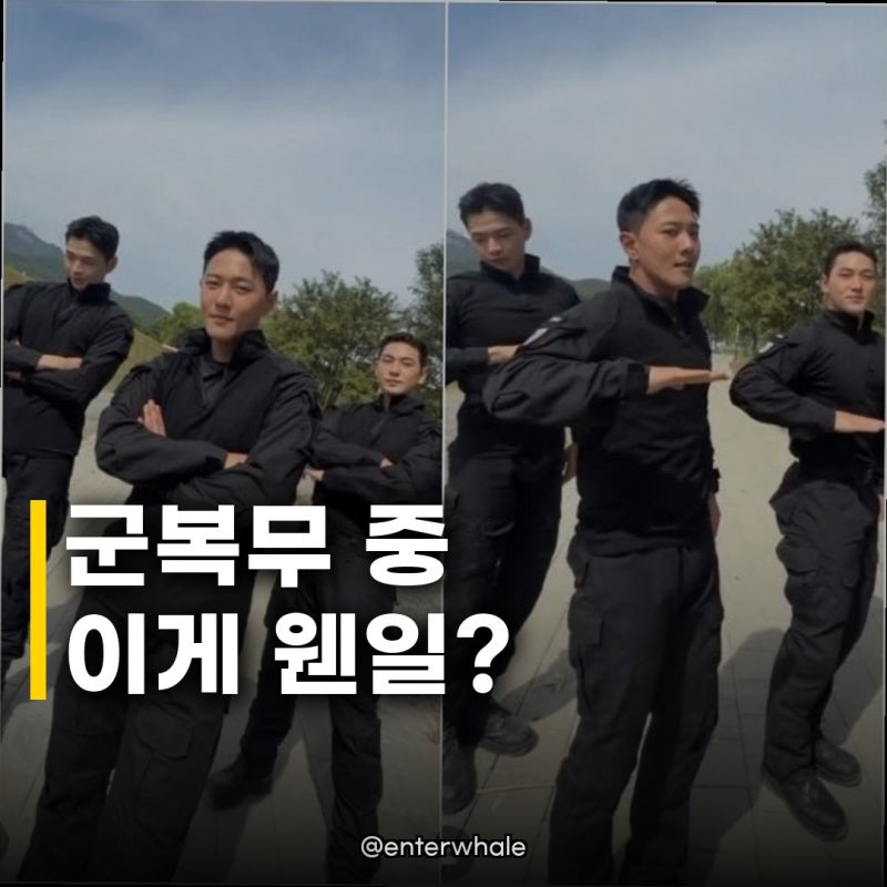 강다니엘 김동혁 백호, 배드 군무 완성! 군복무 중에도 빛나는 댄스 실력