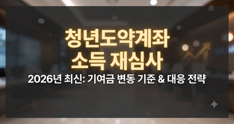 청년도약계좌 소득 재심사 기여금 변동 기준