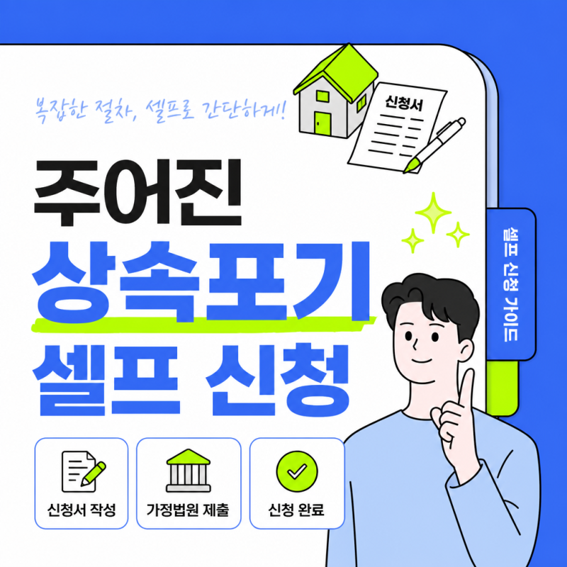 상속포기 셀프 신청, 혼자서도 할 수 있나요? 기간·서류·절차 총정리