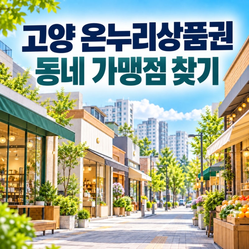 고양 온누리상품권 사용처, 전통시장 말고 가능한 곳