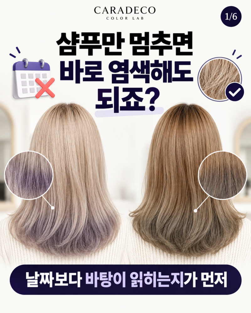 보색 샴푸 후 염색, 바로 해도 될까? 일반 컬러 전 확인할 4가지