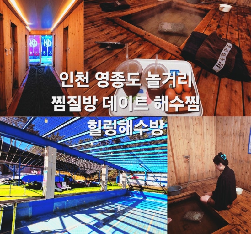 영종도 놀거리 힐링해수방 인천 해수찜 찜질방 데이트 당일치기 드라이브 가볼만한곳