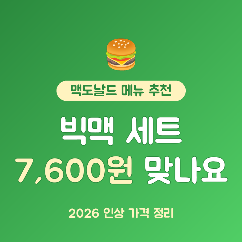 맥도날드 메뉴 추천 가격 정리, 빅맥 세트 7,600원 포함 5가지