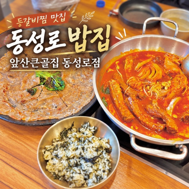 대구 동성로 밥집 앞산큰골집 동성로 점심 맛집 대구 매운 등갈비 맛집